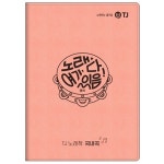 TJ미디어 국내곡 노래책 [정품] - 에누리 가격비교