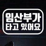 뭉키월드 라운드 사각 임산부가 타고 있어요 스티커 LSC-836 [반사] - 에누리 가격비교