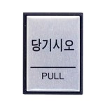 아트사인 당기시오 40x55mm 표지판 H4601 - 에누리 가격비교