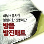 방음/방진매트 - 에누리 가격비교