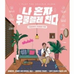 삼호ETM(삼호이티엠) 나 혼자 우쿨렐레 친다 - 에누리 가격비교