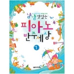 음악세계 냠냠 맛있는 피아노 반주세상 1 - 에누리 가격비교