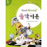 삼호뮤직 Good Morning 음악 이론 1 - 에누리 가격비교