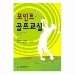 신라출판사 포인트 골프 교실 - 에누리 가격비교
