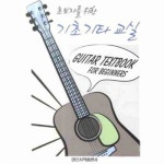 일신서적 초보자를 위한 기초 기타 교실 - 에누리 가격비교