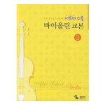 삼호뮤직 애프터 스쿨 바이올린 교본 3 - 에누리 가격비교