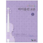 삼호뮤직 애프터 스쿨 바이올린 교본 1 - 에누리 가격비교