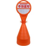 서진무역 원형 오뚜기 주차금지 표지판 - 에누리 가격비교