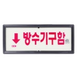 코끼리소방마트 위치표지판 방수기구함(하) 축광 - 에누리 가격비교