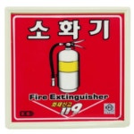 코끼리소방마트 위치표지판 소화기적색 벽부형 축광 - 에누리 가격비교