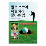 아카데미북 골프 스코어 확실하게 줄이는 법 - 에누리 가격비교