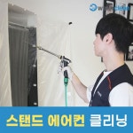 에어컨청소로니클린 | 워터클린 스마트스탠드에어컨청소 - 에누리 가격비교