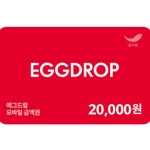 에그드랍 (금액형) [2만원] - 에누리 가격비교