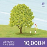 오늘와인한잔 모바일 상품권 (금액형) [1만원] - 에누리 가격비교