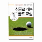 골프아카데미 싱글로 가는 골프교실 - 에누리 가격비교