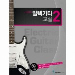 삼호ETM펴냄 이근성의 일렉기타교실 2 (CD 포함) (스프링) - 에누리 가격비교