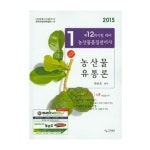 사마출판 2015 농산물유통론 - 에누리 가격비교