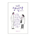 미메시스 자꾸 생각나 - 에누리 가격비교