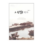책과나무 그 산길을 따라 - 에누리 가격비교