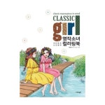 지혜정원 명작소녀 컬러링북 - 에누리 가격비교