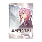 아이생각(디지털북스) 스케치 작법서 - Vol.2 기사가 된 소녀 - 에누리 가격비교