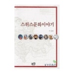 역락펴냄 스위스문화이야기 - 에누리 가격비교