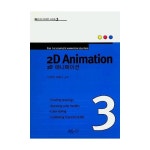 MJ미디어펴냄 2D 애니메이션(MJ미디어 디자인 시리즈 3) - 에누리 가격비교