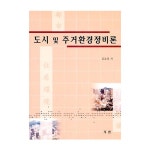 지샘 도시 및 주거환경정비론 - 에누리 가격비교