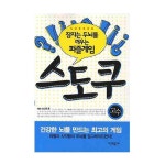 시간과공간사 잠자는 두뇌를 깨우는 퍼즐게임 스도쿠 - 고수 - 에누리 가격비교