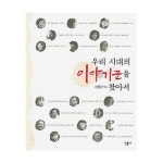 민음사 우리 시대의 이야기꾼을 찾아서 - 에누리 가격비교