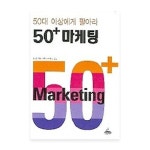 청림출판 50+ 마케팅 (양장본) - 에누리 가격비교