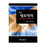 복두출판사 핵심 재료역학 - 에누리 가격비교