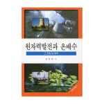 전파과학사 원자력발전과 온배수 - 그 현황과 대책 - 에누리 가격비교