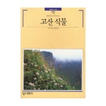 대원사 고산 식물 - 빛깔있는 책들 118 - 에누리 가격비교
