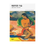 한길사 에로틱한 가슴 (양장본) - 남과 여의 몸으로 읽는 문명화 과정 3 - 에누리 가격비교