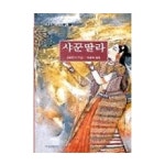 지식산업사 샤꾼딸라 - 세계의고전 인도편 2 - 에누리 가격비교