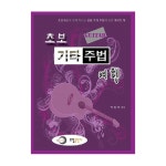 오선출판사 초보 기타 주법 여행 - 에누리 가격비교