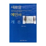 침례신학대학교출판부 새로운 예언서 개론 - 에누리 가격비교