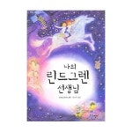 창비(창작과비평사) 나의 린드그렌 선생님 - 창비 아동문고 219 - 에누리 가격비교