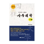 생각나눔 사주대학 (하) - 에누리 가격비교