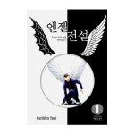 학산문화사(만화) 엔젤전설 애장판 1 - 에누리 가격비교