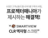 프로젝터매니아 스마트뷰 CLR 액자스크린 F-MC W 시리즈 [100인치, F-MC100W] - 에누리 가격비교