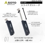 소토 ST-487 슬라이드 가스토치 해외구매 - 에누리 가격비교