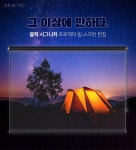 아라크네 블랙시그니처 빔스크린 [145인치] - 에누리 가격비교