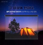 아라크네 블랙 프리미엄 빔스크린 [130인치] - 에누리 가격비교