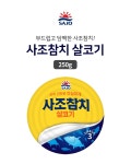 사조대림 살코기 참치 250g [18개] - 에누리 가격비교