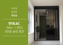현대L&C 뷰1 3연동 오픈형 중문 [~1.2m] - 에누리 가격비교