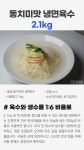 면사랑 농축 동치미맛 냉면육수 2.1kg [1개] - 에누리 가격비교