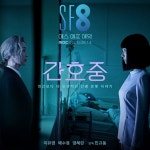 SF8 (에스 에프 에잇) Korean  - Drama - Picture @ HanCinema :: The Korean Movie and Drama Database SF8 (에스 에프 에잇) Korean... 