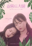 Salon de Seoul - Poster (Movie, 2020, 살롱 드 서울) @ HanCinema Salon de Seoul - Poster (Movie, 2020, 살롱 드 서울)
